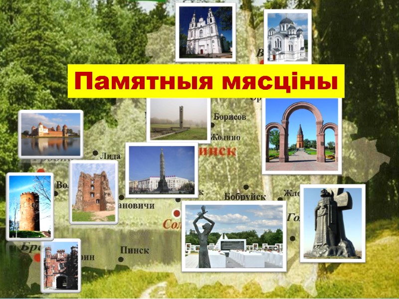 Памятныя мясціны